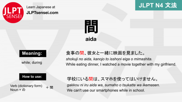 aida 間 あいだ jlpt n4 grammar meaning 文法 例文 japanese flashcards