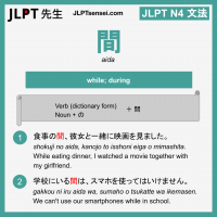 aida 間 あいだ jlpt n4 grammar meaning 文法 例文 learn japanese flashcards