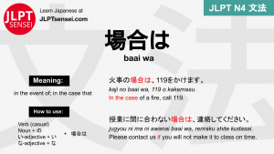baai wa 場合は ばあいは jlpt n4 grammar meaning 文法 例文 japanese flashcards