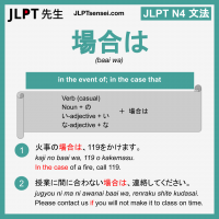 baai wa 場合は ばあいは jlpt n4 grammar meaning 文法 例文 learn japanese flashcards