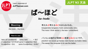 ba~hodo ば～ほど jlpt n3 grammar meaning 文法 例文 japanese flashcards