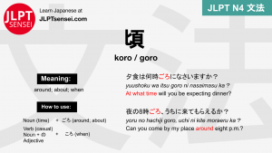 goro 頃 ごろ jlpt n4 grammar meaning 文法 例文 japanese flashcards