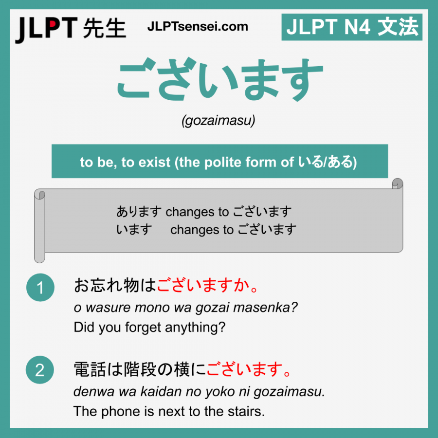 ござい ます か