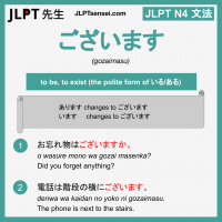 gozaimasu ございます ございます jlpt n4 grammar meaning 文法 例文 learn japanese flashcards