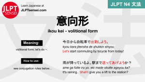 ikou kei 意向形 いこうけい jlpt n4 grammar meaning 文法 例文 japanese flashcards