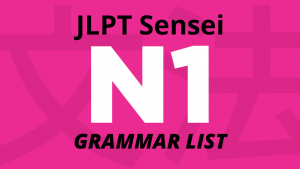 Lista de gramática JLPT N1