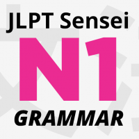 JLPT 並み (nami)  - aprende gramática japonesa