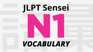 jlpt n1 vocabulary meaning