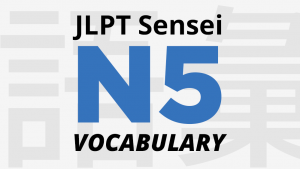 jlpt n5 vocabulary meaning