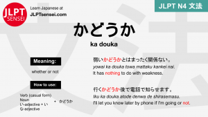 ka douka かどうか かどうか jlpt n4 grammar meaning 文法 例文 japanese flashcards