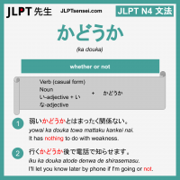 ka douka かどうか かどうか jlpt n4 grammar meaning 文法 例文 learn japanese flashcards