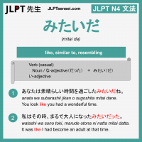 mitai da みたいだ みたいだ jlpt n4 grammar meaning 文法 例文 learn japanese flashcards