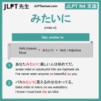 mitai ni みたいに みたいに jlpt n4 grammar meaning 文法 例文 learn japanese flashcards