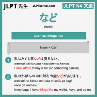 nado など など jlpt n4 grammar meaning 文法 例文 learn japanese flashcards