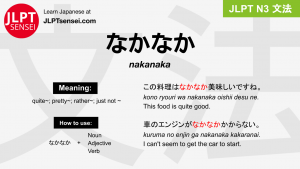 nakanaka なかなか jlpt n3 grammar meaning 文法 例文 japanese flashcards