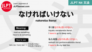 nakereba ikenai なければいけない なければいけない jlpt n4 grammar meaning 文法 例文 japanese flashcards
