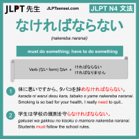 nakereba naranai なければならない なければならない jlpt n4 grammar meaning 文法 例文 learn japanese flashcards