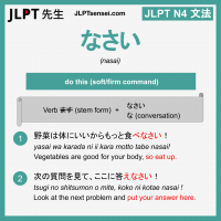 nasai なさい なさい jlpt n4 grammar meaning 文法 例文 learn japanese flashcards