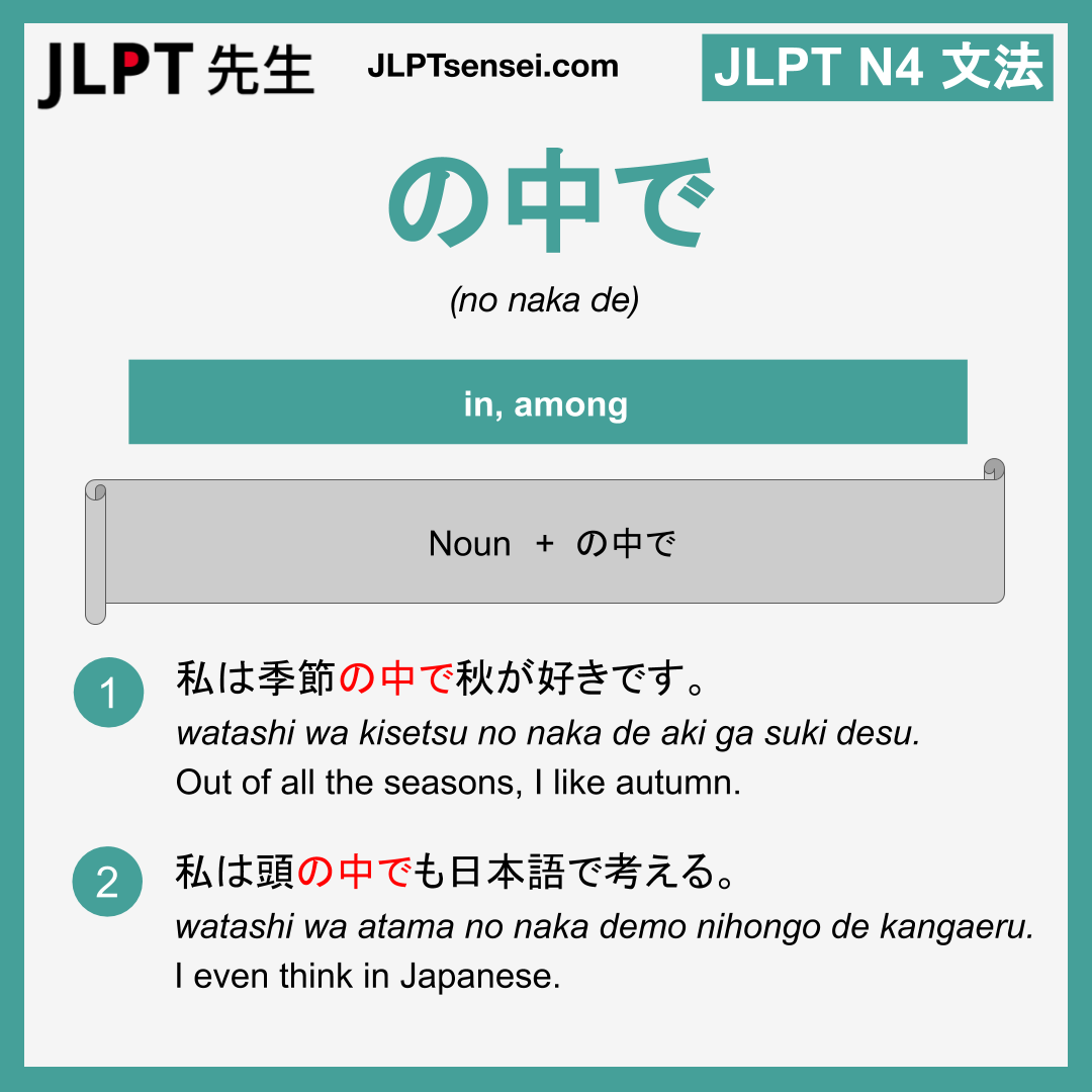 no naka de の 中 で の な か で jlpt n4 grammar meaning 文 法 例 文 learn japanese fla...