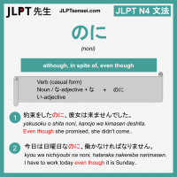 noni のに のに jlpt n4 grammar meaning 文法 例文 learn japanese flashcards