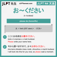 o~kudasai お～ください お～ください jlpt n4 grammar meaning 文法 例文 learn japanese flashcards