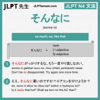 sonna ni そんなに そんなに jlpt n4 grammar meaning 文法 例文 learn japanese flashcards