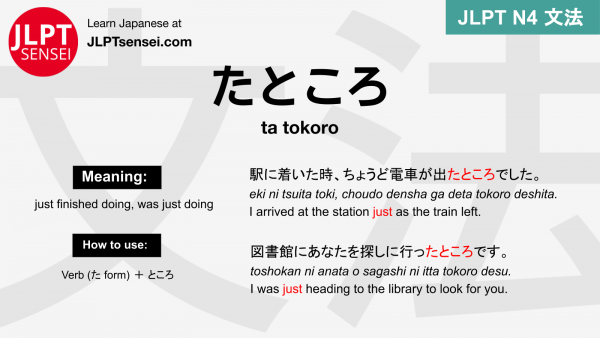 ta tokoro たところ たところ jlpt n4 grammar meaning 文法 例文 japanese flashcards