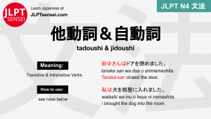 tadoushi&jidoushi 他動詞&自動詞 たどうし＆じどうし jlpt n4 grammar meaning 文法 例文 japanese flashcards
