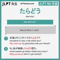 tara dou たらどう たらどう jlpt n4 grammar meaning 文法 例文 learn japanese flashcards