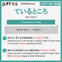 teiru tokoro ているところ ているところ jlpt n4 grammar meaning 文法 例文 learn japanese flashcards