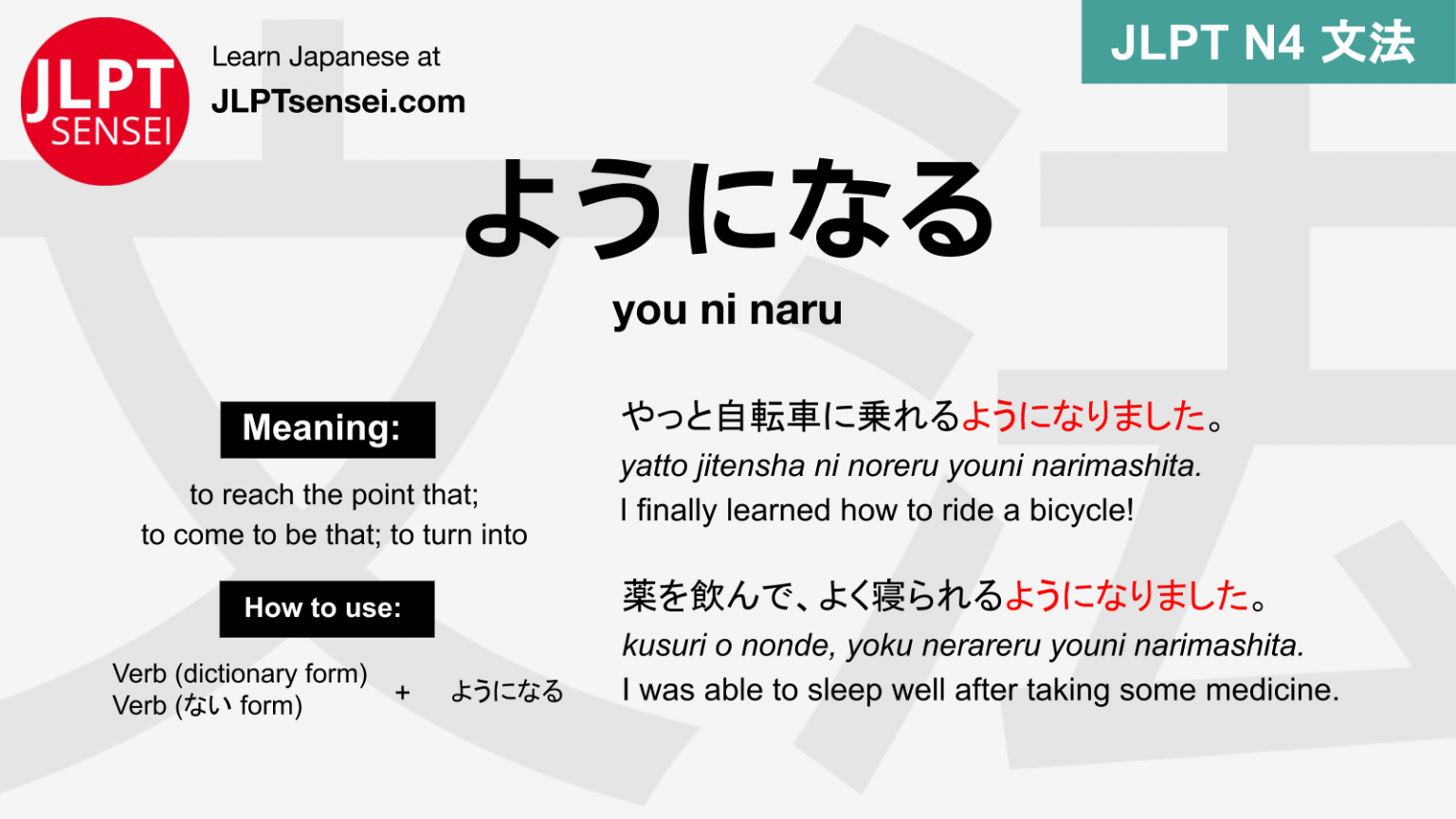 you ni naru ようになる ようになる jlpt n4 grammar meaning 文法 例文 japanese ...