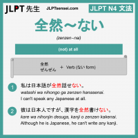zenzen~nai 全然～ない ぜんぜん～ない jlpt n4 grammar meaning 文法 例文 learn japanese flashcards