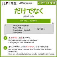 dake de naku だけでなく jlpt n3 grammar meaning 文法 例文 learn japanese flashcards