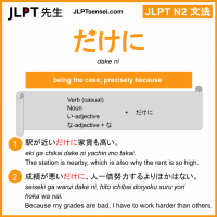 dake ni だけに jlpt n2 grammar meaning 文法 例文 learn japanese flashcards