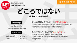 dokoro dewa nai どころではない jlpt n2 grammar meaning 文法 例文 japanese flashcards