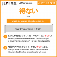 enai 得ない えない jlpt n2 grammar meaning 文法 例文 learn japanese flashcards