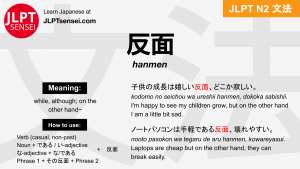 hanmen 反面 はんめん jlpt n2 grammar meaning 文法 例文 japanese flashcards