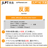hanmen 反面 はんめん jlpt n2 grammar meaning 文法 例文 learn japanese flashcards