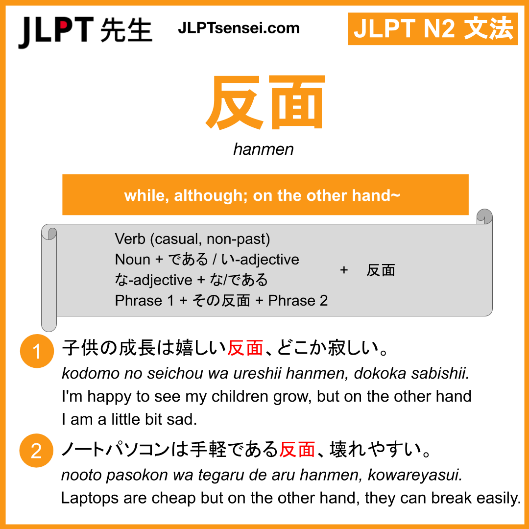 hanmen 反面 はんめん jlpt n2 grammar meaning 文法 例文 learn japanese flashcards –  Guia de Japones