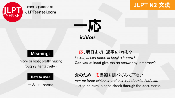 ichiou 一応 いちおう jlpt n2 grammar meaning 文法 例文 japanese flashcards