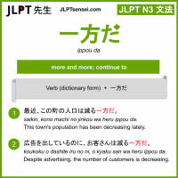 ippou da 一方だ いっぽうだ jlpt n3 grammar meaning 文法 例文 learn japanese flashcards