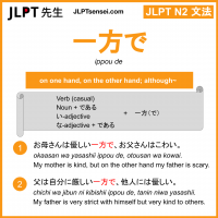 ippou de 一方で いっぽうで jlpt n2 grammar meaning 文法 例文 learn japanese flashcards