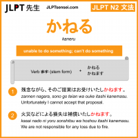 kaneru かねる jlpt n2 grammar meaning 文法 例文 learn japanese flashcards