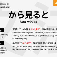 kara miru to から見ると からみると jlpt n2 grammar meaning 文法 例文 japanese flashcards