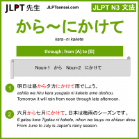 kara~ni kakete から～にかけて jlpt n3 grammar meaning 文法 例文 learn japanese flashcards