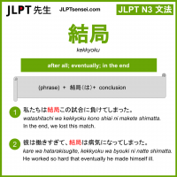 kekkyoku 結局 けっきょく jlpt n3 grammar meaning 文法 例文 learn japanese flashcards