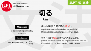 kiru 切る きる jlpt n3 grammar meaning 文法 例文 japanese flashcards