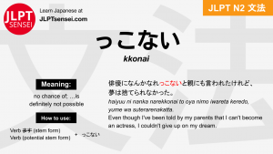 kkonai っこない jlpt n2 grammar meaning 文法 例文 japanese flashcards