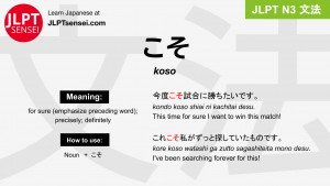 koso こそ jlpt n3 grammar meaning 文法 例文 japanese flashcards