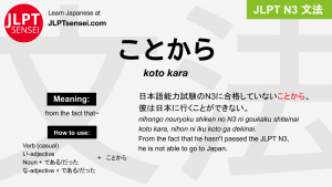 koto kara ことから jlpt n3 grammar meaning 文法 例文 japanese flashcards